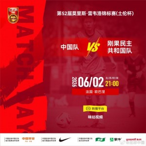 世界杯手机观看-U19国足vsU23民主刚果首发：邓捷夫、谢初筠先发，苗润东出战